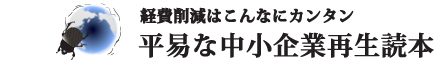 平易な中小企業再生読本