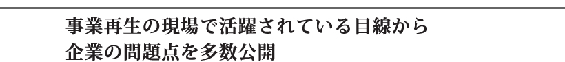事業再生の現場で活躍されている目線から企業の問題点を多数公開