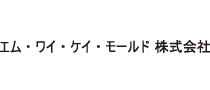 エム・ワイ・ケイ・モールド